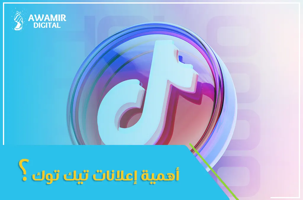 إعلانات تيك توك 