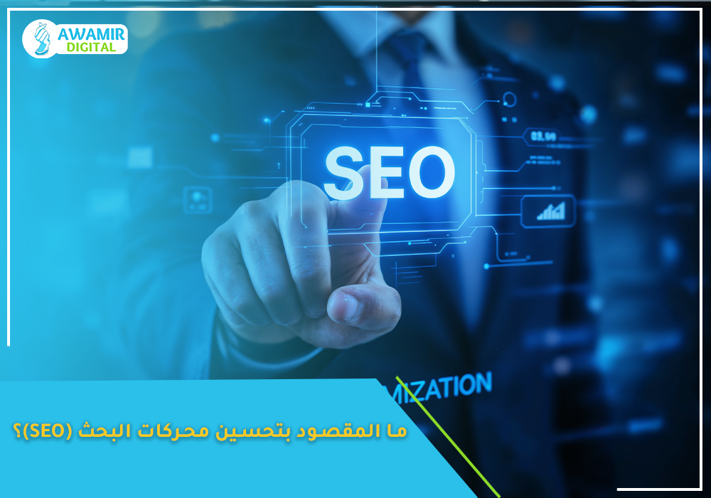 تحسين محركات البحث