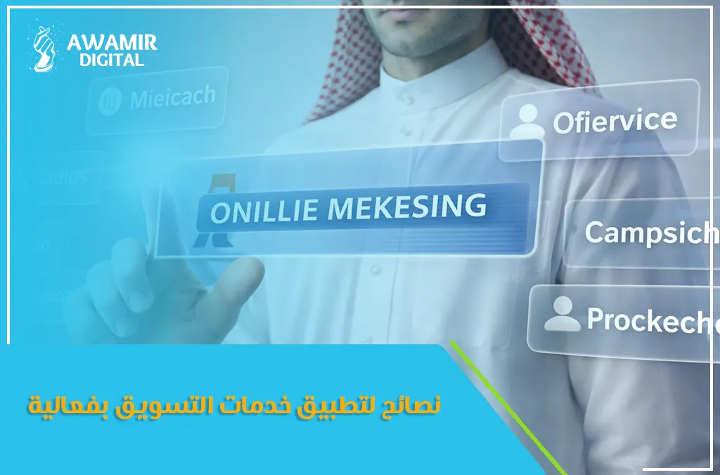 خدمات التسويق