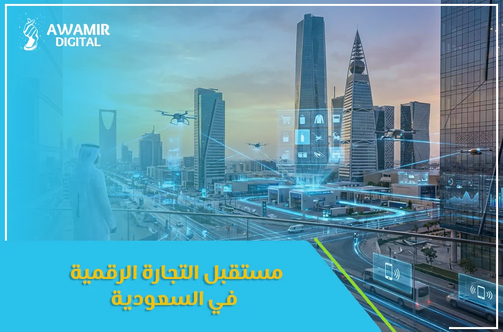 التجارة الرقمية