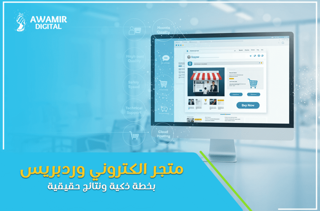 متجر الكتروني ووردبريس بخطة ذكية ونتائج حقيقية