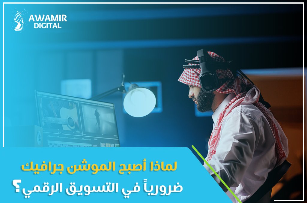 الموشن جرافيك