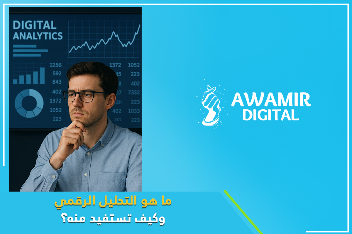 التحليل الرقمي