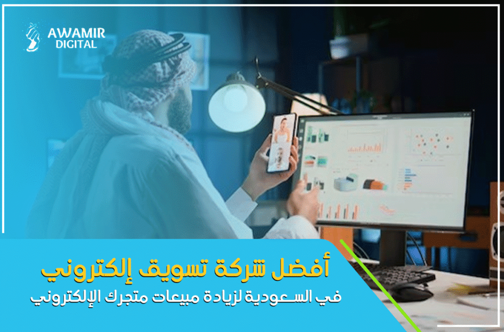 أفضل شركة تسويق إلكتروني لزيادة مبيعات المتاجر الإلكترونية