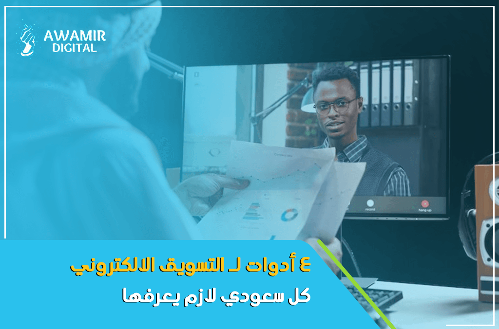 4 أدوات لـ التسويق الالكتروني كل سعودي لازم يعرفها