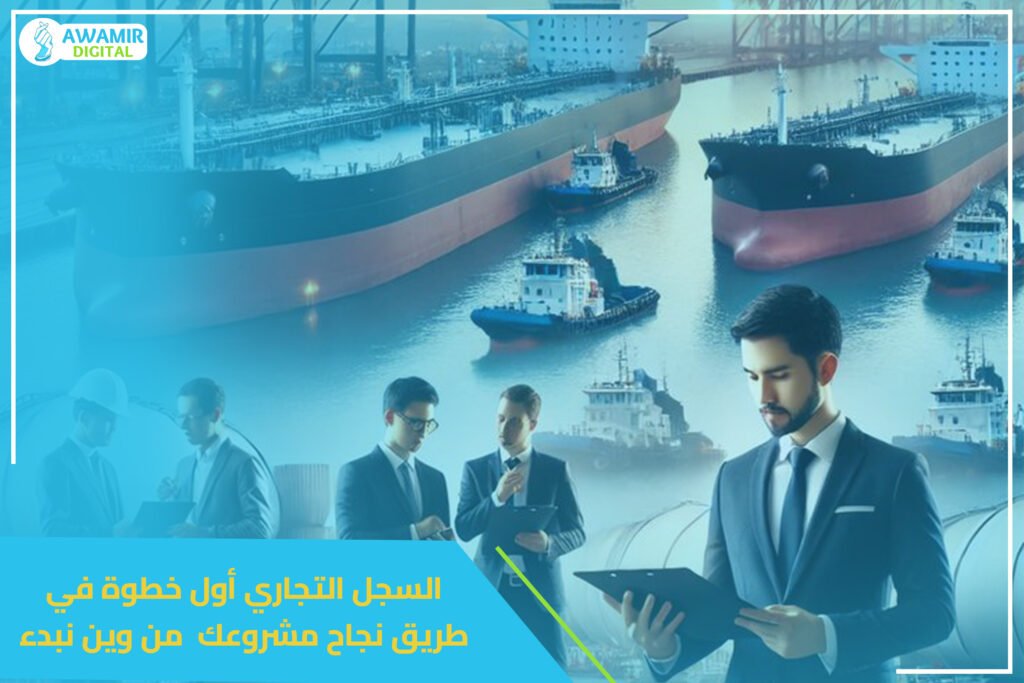   السجل التجاري .. أول خطوة في طريق نجاح مشروعك  من وين نبدء؟