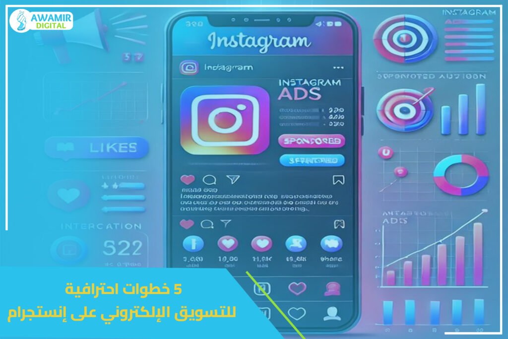 5 خطوات احترافية للتسويق الإلكتروني على إنستجرام