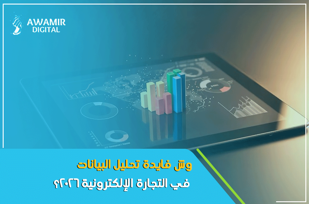 وش فايدة تحليل البيانات في التجارة الإلكترونية 2026؟