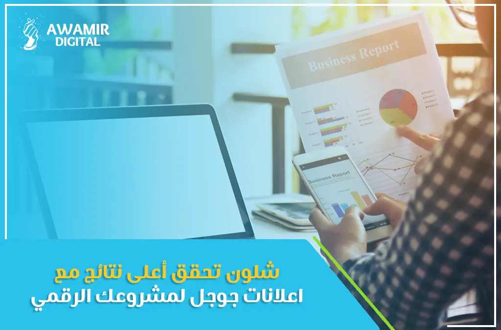 شلون تحقق أعلى نتائج مع اعلانات جوجل لمشروعك الرقمي