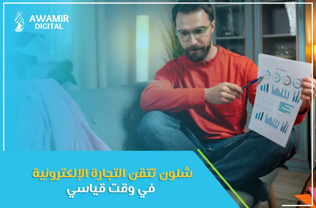 شلون تتقن التجارة الإلكترونية في وقت قياسي