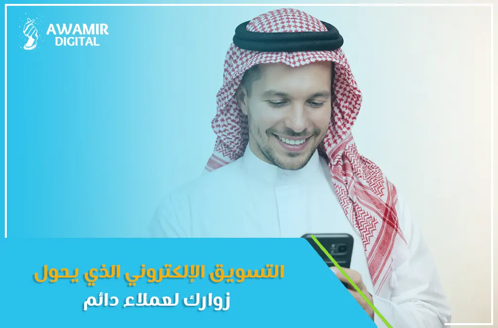 التسويق الإلكتروني