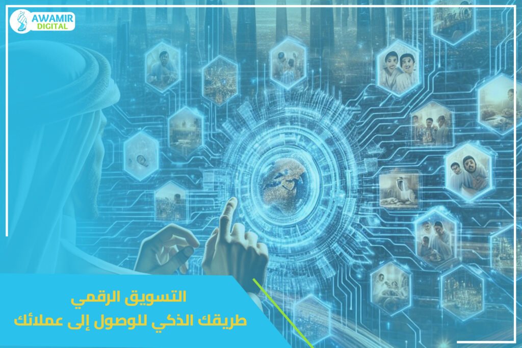 التسويق الرقمي طريقك الذكي للوصول إلى عملائك