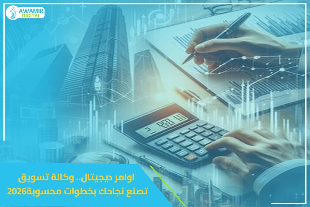 أوامر ديجيتال.. وكالة تسويق تصنع نجاحك بخطوات محسوبة2026