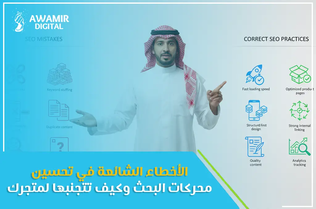 الأخطاء الشائعة في تحسين محركات البحث وكيف تتجنبها لمتجرك