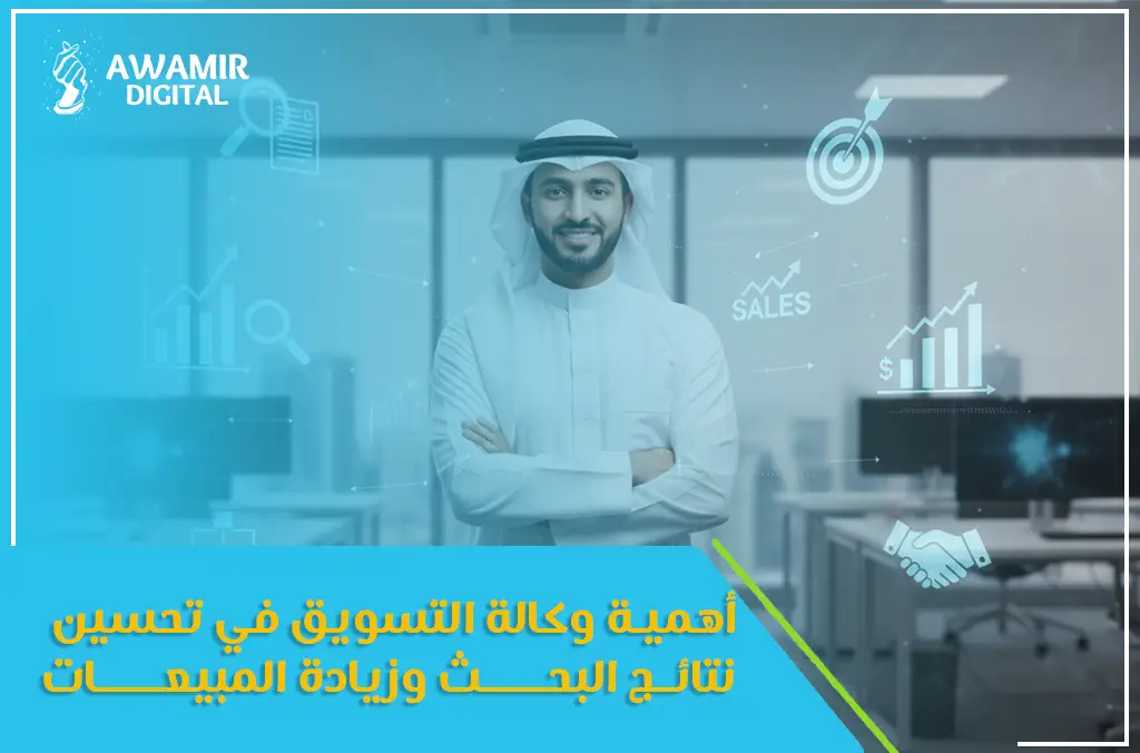 أهمية وكالة التسويق في تحسين نتائج البحث وزيادة المبيعات