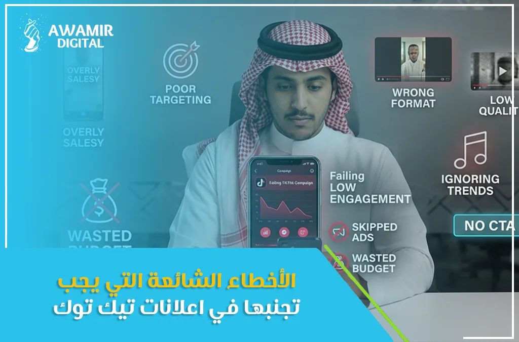 الأخطاء الشائعة التي يجب تجنبها في اعلانات تيك توك