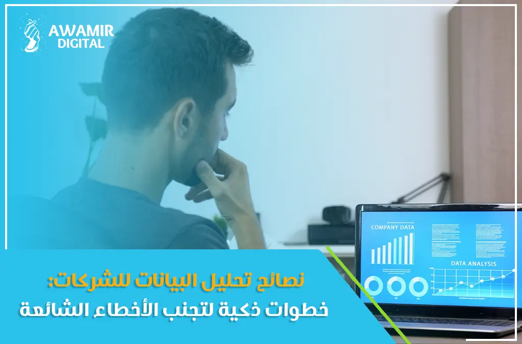 نصائح تحليل البيانات للشركات: خطوات ذكية لتجنب الأخطاء الشائعة