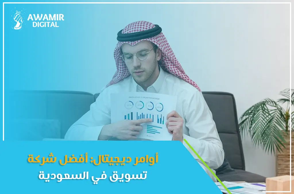 أوامر ديجيتال: أفضل شركة تسويق في السعودية