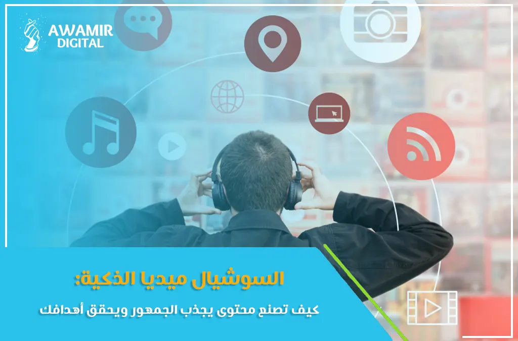 سوشيال ميديا الذكية: كيف تصنع محتوى يجذب الجمهور ويحقق أهدافك