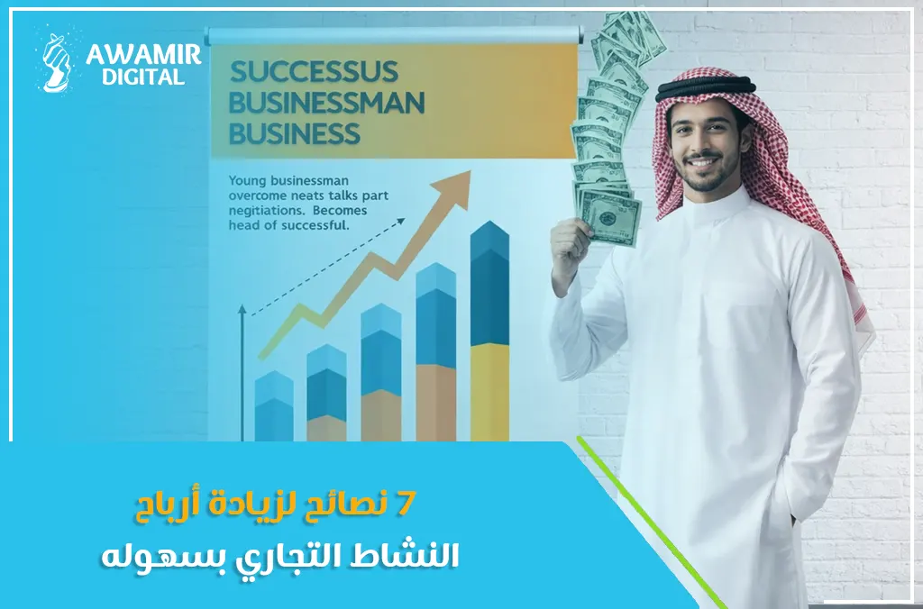 7 نصائح لزيادة أرباح النشاط التجاري بسهوله