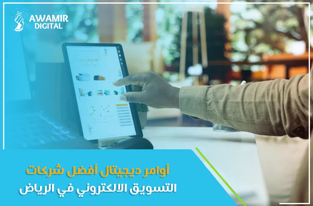 أوامر ديجيتال أفضل شركات التسويق الالكتروني في الرياض
