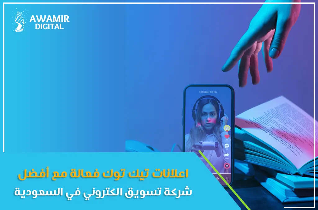 اعلانات تيك توك فعالة مع أفضل شركة تسويق الكتروني في السعودية