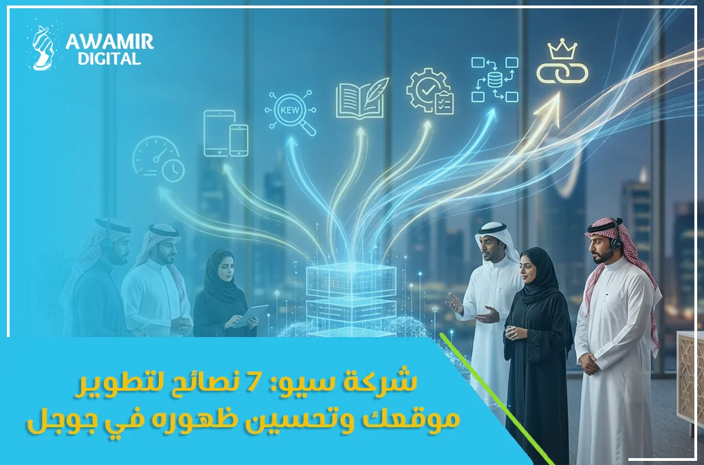 شركة سيو: 7 نصائح لتطوير موقعك وتحسين ظهوره في جوجل