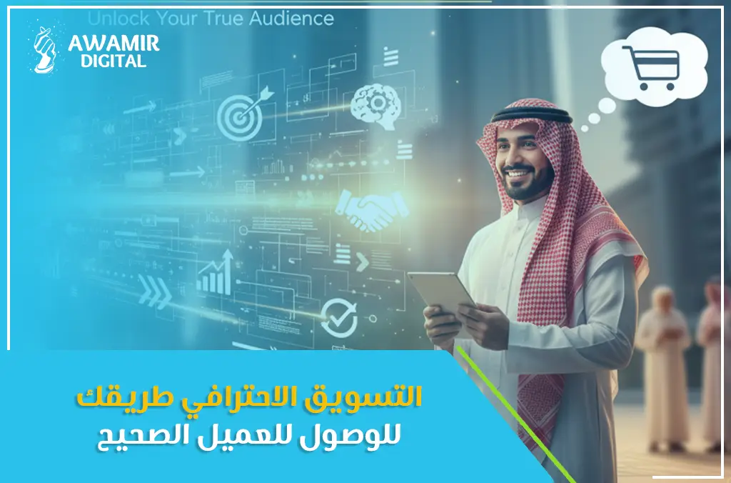 التسويق الاحترافي طريقك للوصول للعميل الصحيح