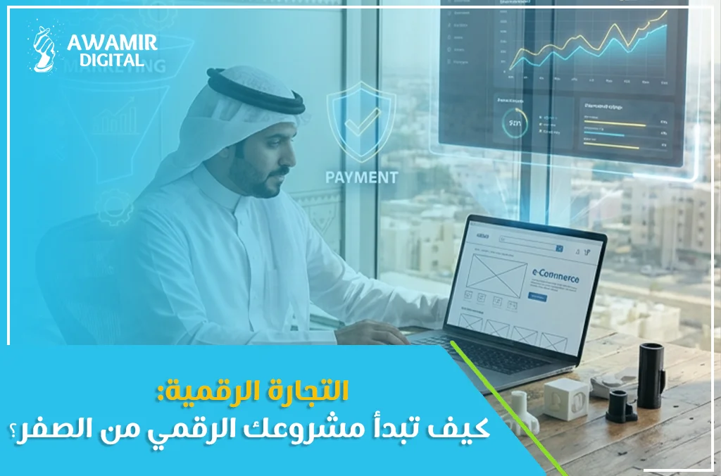 التجارة الرقمية: كيف تبدأ مشروعك الرقمي من الصفر؟