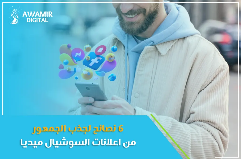 6 نصائح لجذب الجمهور من اعلانات السوشيال ميديا