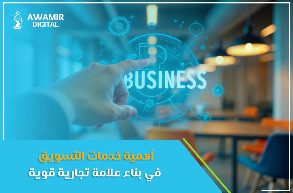 أهمية خدمات التسويق في بناء علامة تجارية قوية