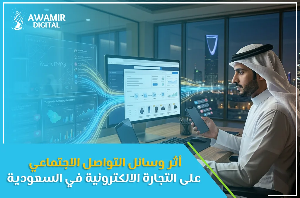 أثر وسائل التواصل الاجتماعي على التجارة الالكترونية في السعودية