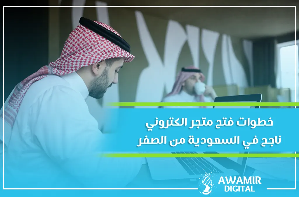 فتح متجر الكتروني