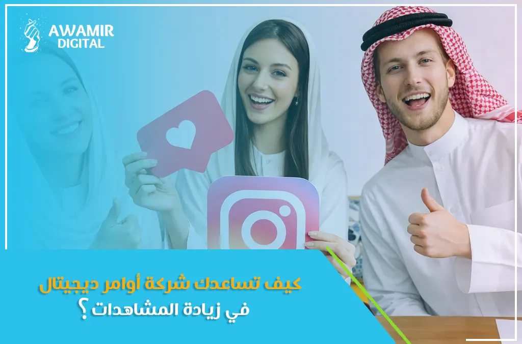 زيادة المشاهدات