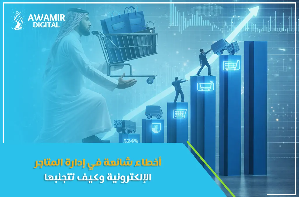 إدارة المتاجر الإلكترونية