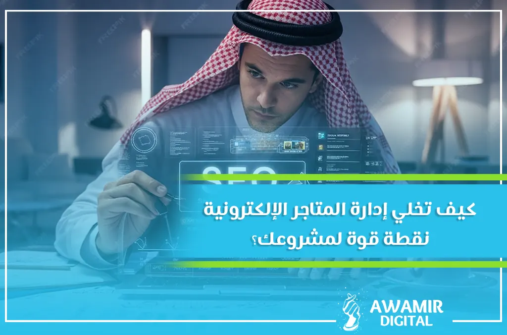 إدارة المتاجر الإلكترونية