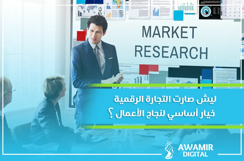 التجارة الرقمية