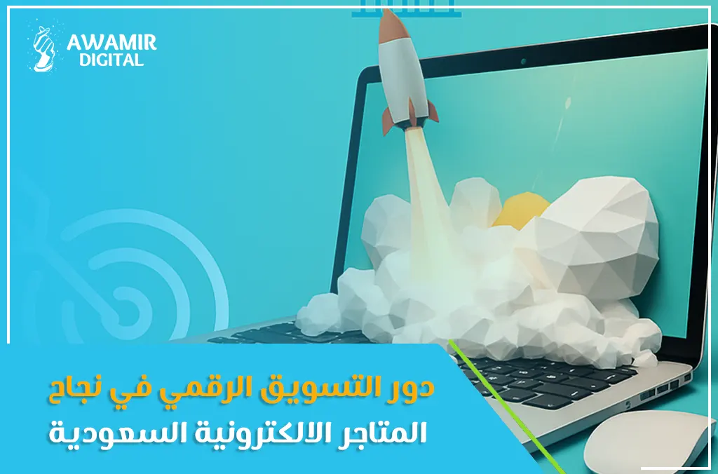 المتاجر الالكترونية السعودية
