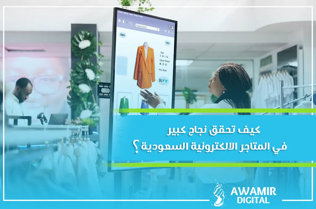 المتاجر الالكترونية السعودية